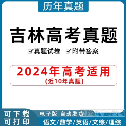 2024年吉林省高考历年真题试卷语文英语文综理综理数文数学试题物理化学历史生物地理答案解析各科详解近十年Word高三电子版习题