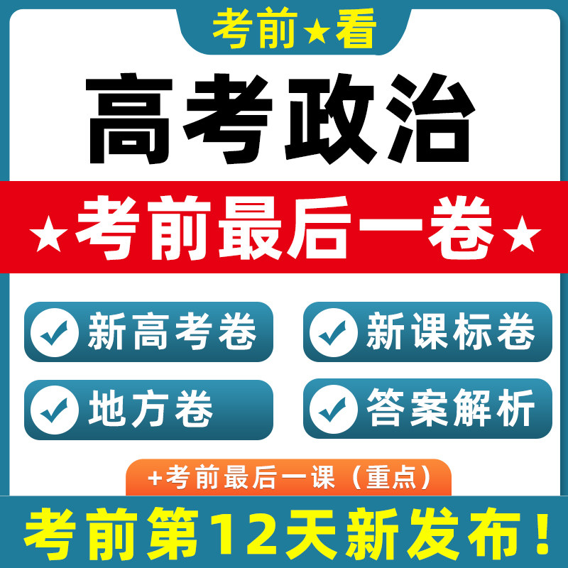 2026新高考政治押题新课标卷北京上海天津江苏广东浙江卷考前最后一卷模拟试题真题重组全国卷四川黑吉辽蒙贵州新考点新情境电子版