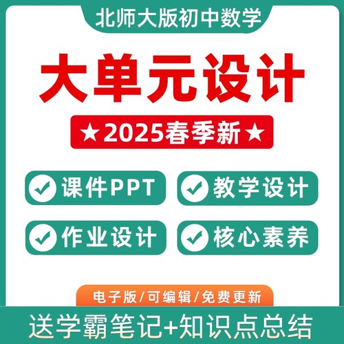 2025年春季新版北师大版初中数学大单元整体教学设计教案七年级八九年级上册下册初二三学习任务群作业89上下学期电子版练习卷试题