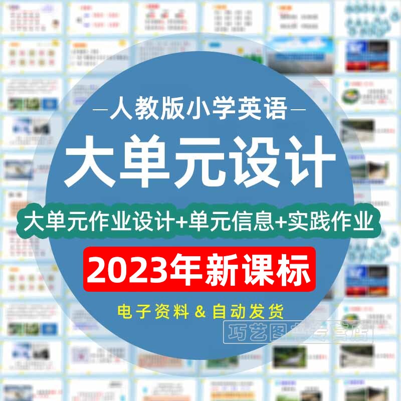 2023年人教版pep小学英语大单元整体教学设计教案三年级四年级五年级六年级上册下册学习任务群作业3456上下学期电子版练习卷试题使用感如何?