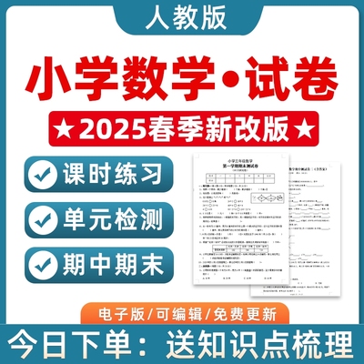 2025春季新改版人教版小学数学试题试卷一二三四五六年级上下册单元检测月考课时训练期中试卷期末测试习题知识点作业电子版123456