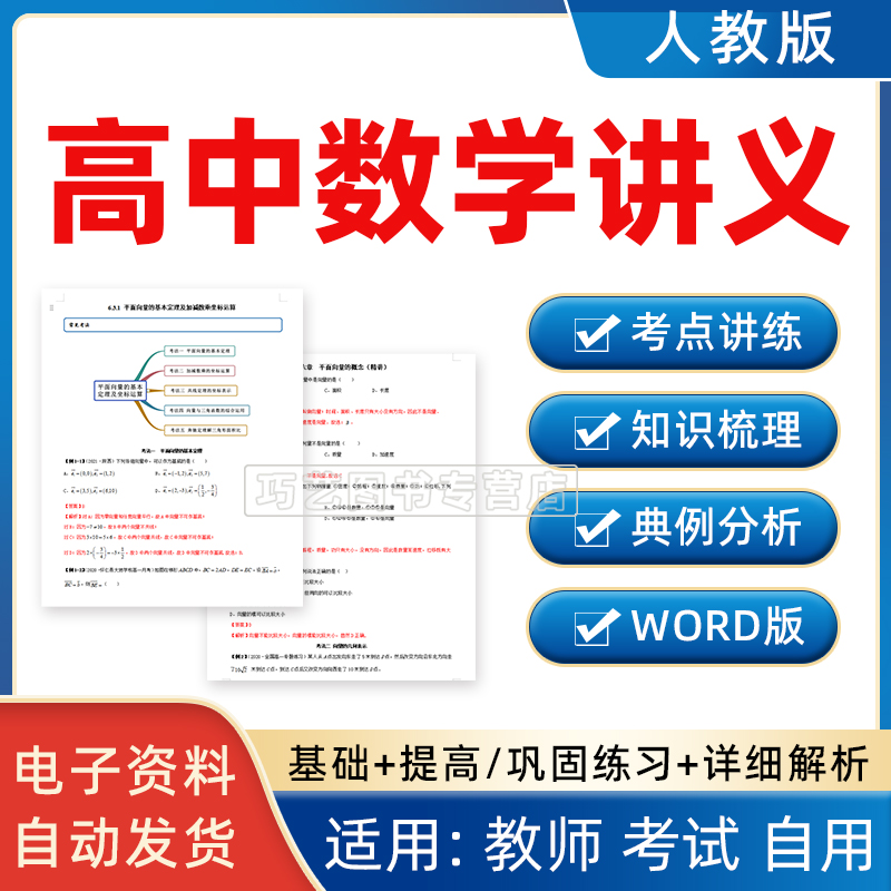 人教版A版高中数学讲义练习ppt专题必修第一第二册选择性必修第一二三册知识点讲解总结练习题试卷高一二高三电子版 书籍/杂志/报纸 其他服务 原图主图