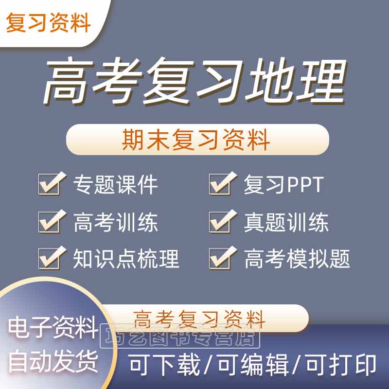 高考地理复习课件梳理专题训练