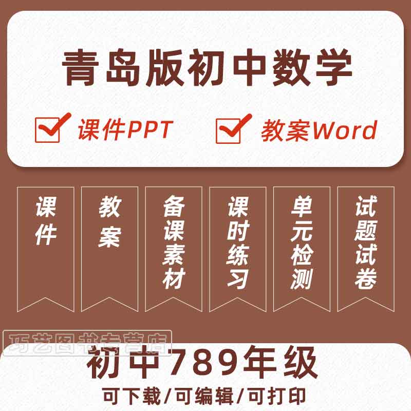 青岛版六三制初中数学七八九年级上册下册初一初二初三课件ppt教学计划Word教案试题知识点上学期下学期学案试卷反思电子版山东省怎么看?