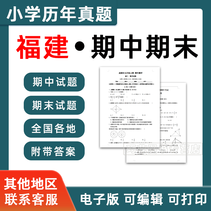 福建省期中期末历年真题小学一二三四五六年级上册下册语文数学英语上下学期试题试卷预测考试123456福州莆田宁德南平厦门电子版
