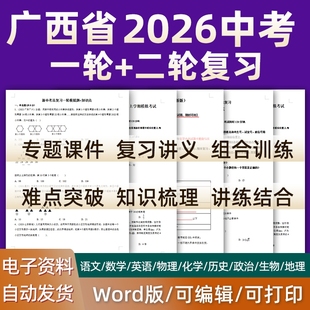 广西省2026中考一轮二轮总复习语文数学英语物理化学初三课件PPT知识点训练模拟试题电子版 桂林南宁北海防城港钦州崇左河池市