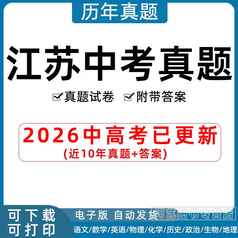 2026年江苏省中考真题试卷苏州无锡常州镇江宿迁连云港淮安徐州南通扬州市语文数学英语物理化学历史地理政治生物历年试题电子版