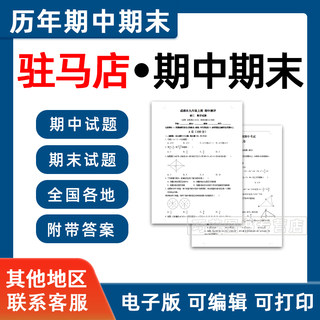 河南省驻马店期中期末历年真题初中七年级八年级九年级上册下册语文数学英语物理上下学期试题试卷预测初一初二初三习题789电子版