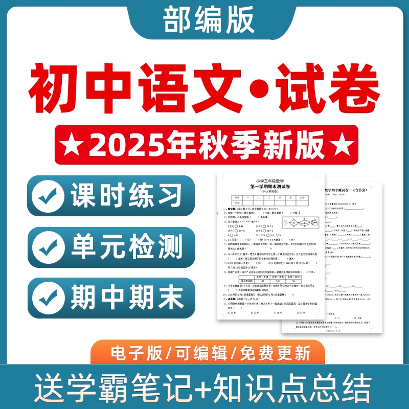 2025秋季新改版部编人教版初中语文七八九年级上册下册初一二三单元检测月考试卷课时训练期中期末测试习题知识综合作业电子版789