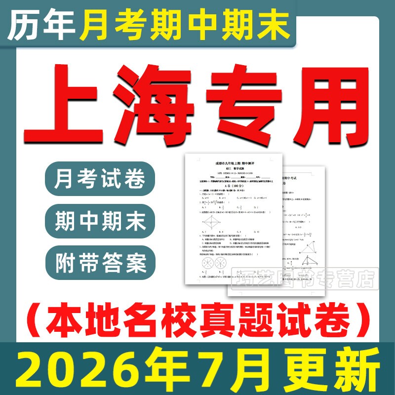 2026上海各区名校初中期中期末真题试卷月考卷考试题第一二学期六七八九年级上下初一二三语文数学英语物理化学历史电子版徐汇崇明