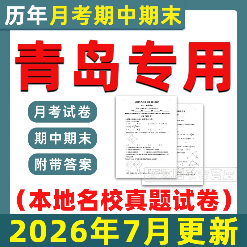2026青岛各区名校初中期中期末真题试卷月考卷考试题第一二学期六七八九年级上下初一二三语文数学英语物理化学历史电子版山东省