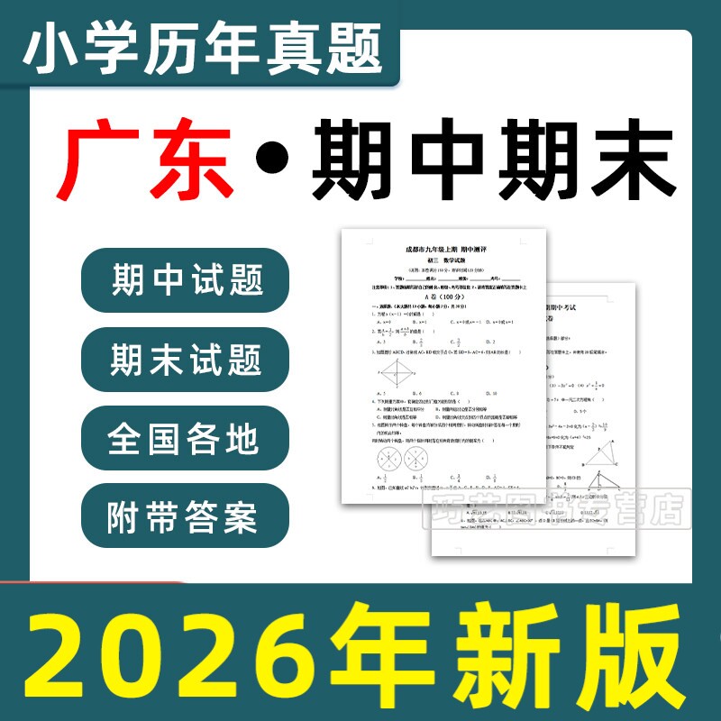 广东省期中期末历年真题小学一二三四五六年级上册下册语文数学英语上下学期试题试卷预测考试123456深圳广州东莞佛山珠海电子版