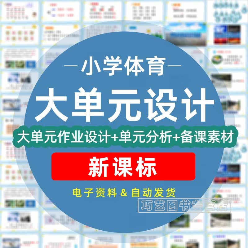 2023年人教版小学体育大单元