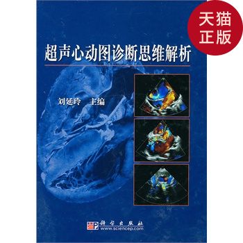 【正版现货】超声心动图诊断思维解析/刘延玲