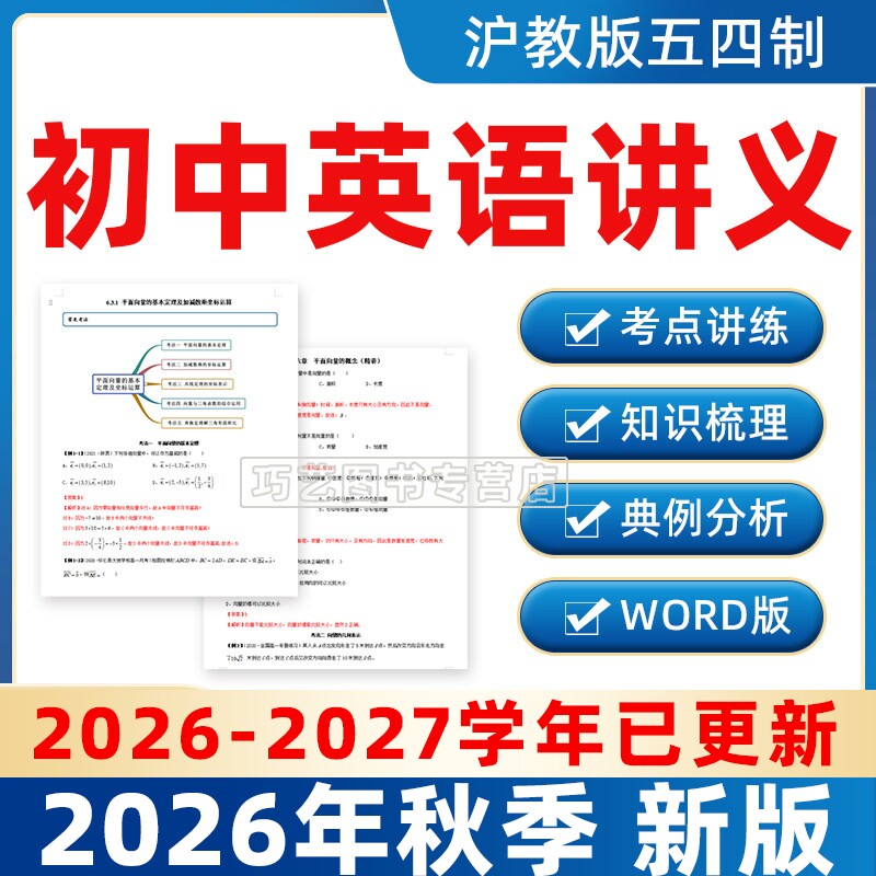 新改版沪教版五四制初中英语讲义六年级七八九级上下册初一二三七升八升九初中Word练习知识典例分析电子版巩固试题试卷