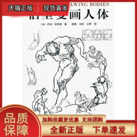 伯里曼画人体 (美)伯里曼 ,晓鸥,辛昕,小野 广西美术出版社