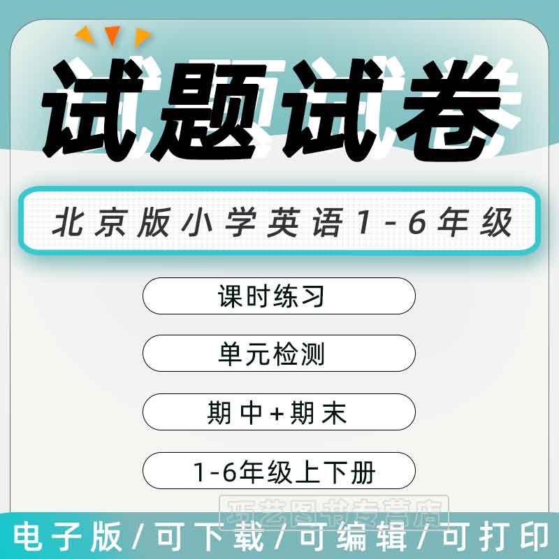 北京版小学英语试题试卷一二三四五六年级上册下册单元检测课时训练期中期末测试Word版习题知识点综合作业合集电子版资料123456 书籍/杂志/报纸 其他服务 原图主图