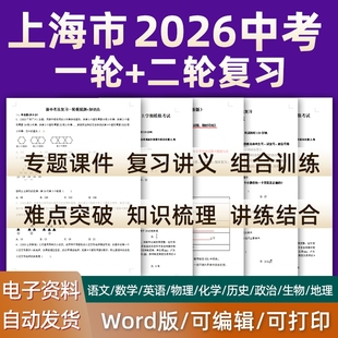 上海市2026中考总复习语文数学英语物理化学历史道德与法治生物初三课件PPT知识点梳理专题训练经典 模拟题历年真题试题电子版