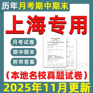 2025新上海市期中月考期末历年真题初中七八九年级上下册语文数学英语物理化学老师道法生物地理上下学期试题卷预测习题789电子版