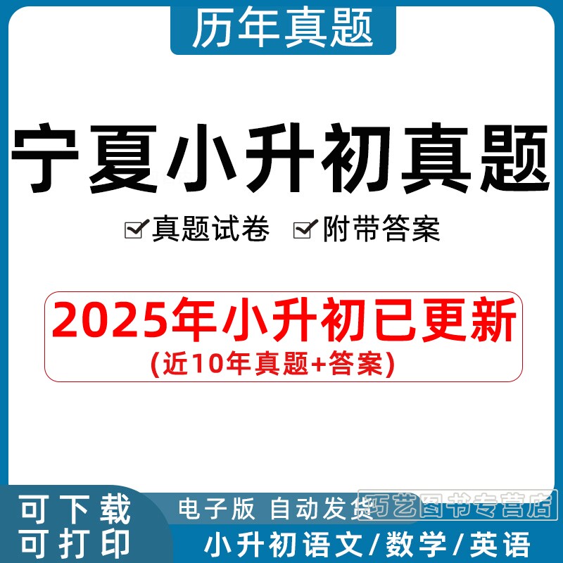 2023年宁夏省小升初历年