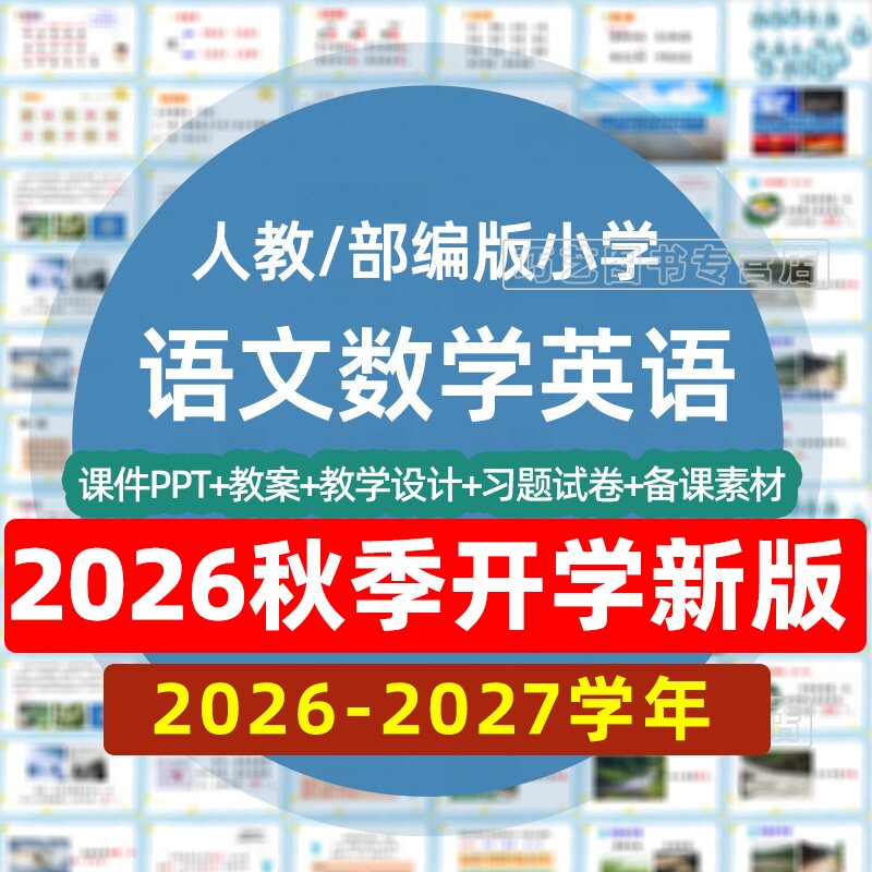 人教部编版小学语文数学英语