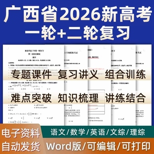 广西省2026高考一轮二轮总复习语文数学英语物理化学高三课件PPT知识点训练模拟试题电子版桂林南宁北海防城港钦州崇左河池市