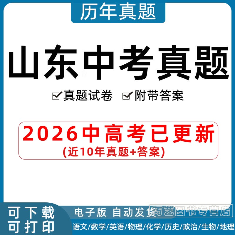 2026年山东省中考真题试卷青岛德州威海聊城济南东营济宁烟台潍坊菏泽泰安枣庄市语文数学英语物理化学历史政治生物历年试题电子版