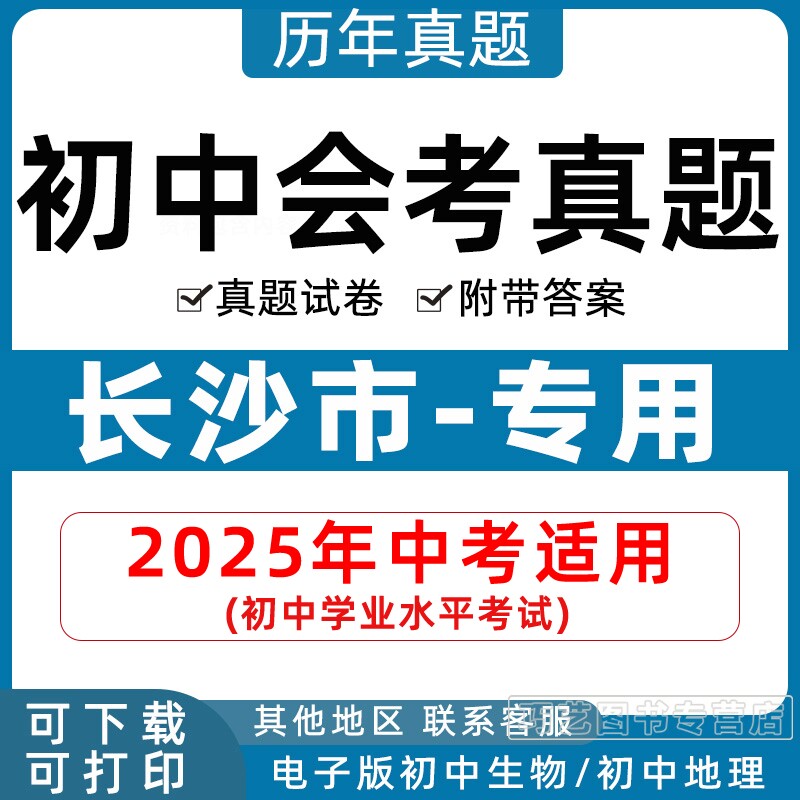 2026年长沙市初中生物地理会考真题中考试卷历年初中初二分类汇编试题语文数学英语物理化学历史政治初二答案解析电子版知识点资料