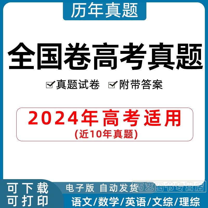 2024年全国卷高考历年真题甲乙卷一二三语文英语物理文综理综理数文数学试题试卷物理化学历史生物地理答案解析Word高三电子版习题 书籍/杂志/报纸 其他服务 原图主图