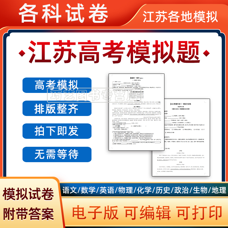 2024年江苏省高考一模二模模语文数学模拟题英语物理化学试题高一高二高三模拟考试一诊二诊断考试电子版试卷全国卷甲乙预测