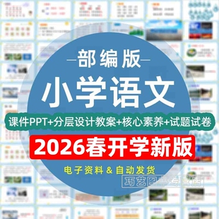 2026春季新改版新课标人教版部编版小学语文核心素养一二三四五六年级上下册课件ppt教案试题上下学期试卷电子版期中末优质公开课