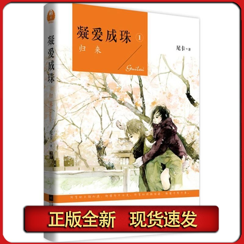 【正版 凝爱成珠1 尼卡 著 9787539983141 江苏文艺出版社