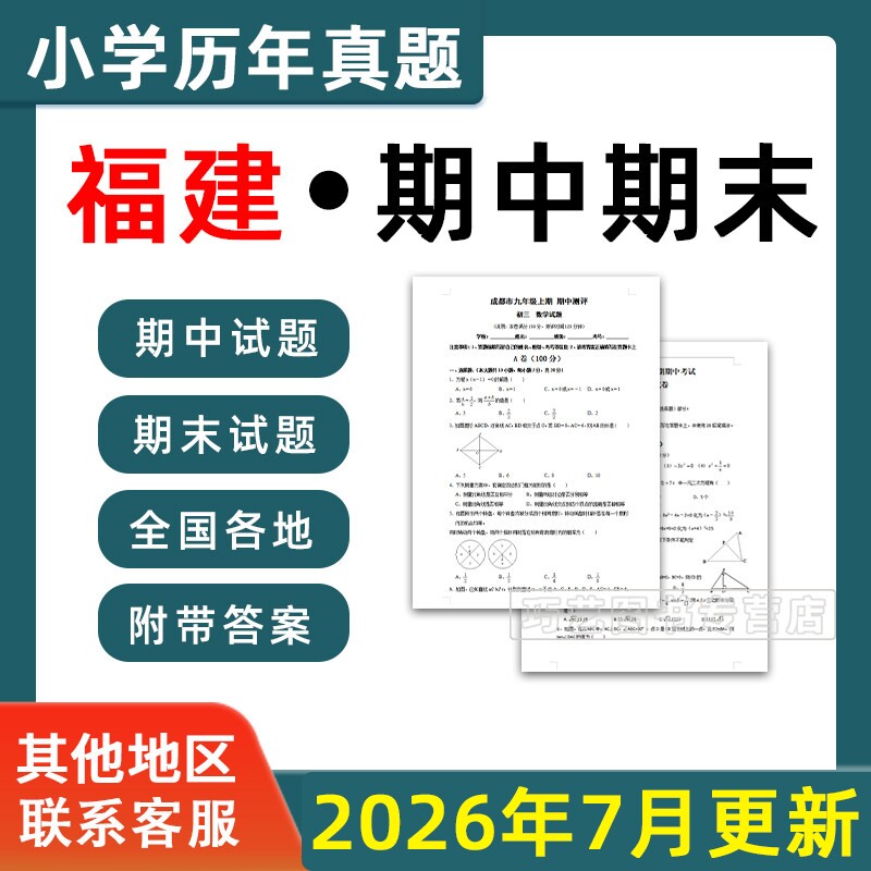 2026福建省小学语文数学英语月考期中期末真题试卷小学一二三四五年年级上册下册语文数学英语期中期末真题试卷及模拟试卷电子版