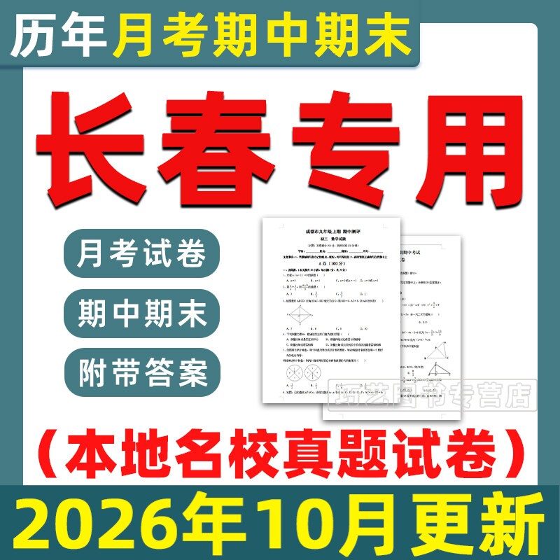 长春市期中期末历年真题