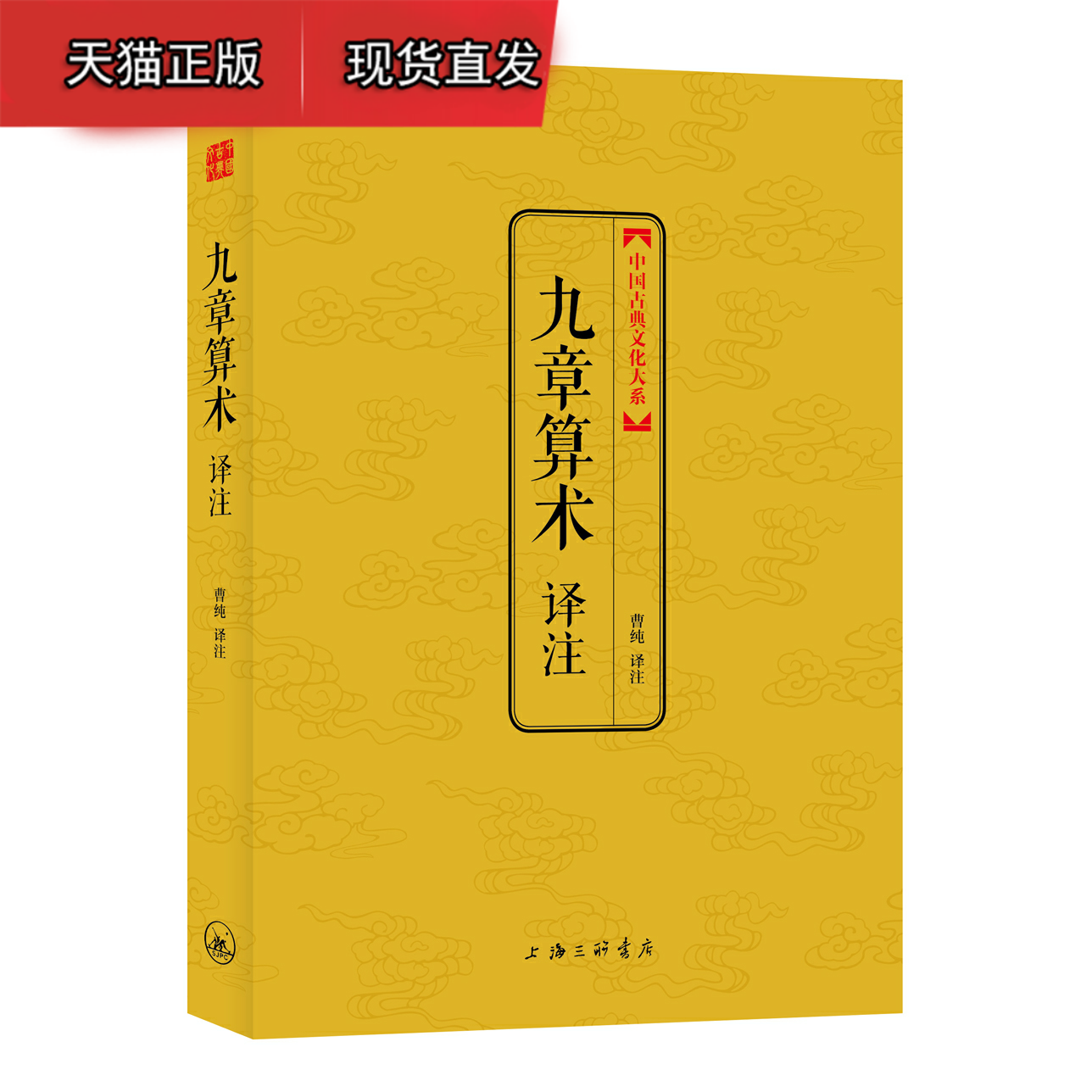 九章算术译注(中国古典文化大系 曹纯 注 上海三联书店