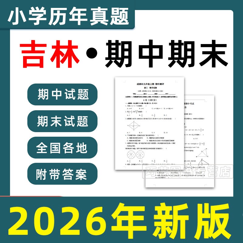 吉林省期中期末历年真题小学一二三四五六年级上册下册语文数学英语上下学期试题试卷预测考试123456长春松原白城四平电子版练习