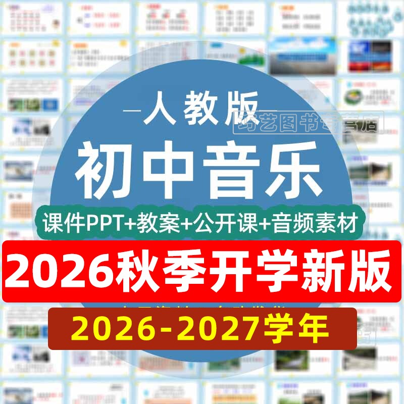 2026-2027学年新人教版初中音乐七八九年级上下册初一二三课件ppt教学计划教案素材上下学期试卷反思电子版音频MP3公开课示范优质