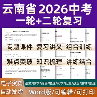 云南省2026中考一轮二轮总复习语文数学英语物理化学初三课件PPT知识点训练模拟试题电子版昆明曲靖丽江保山玉溪昭通怒江
