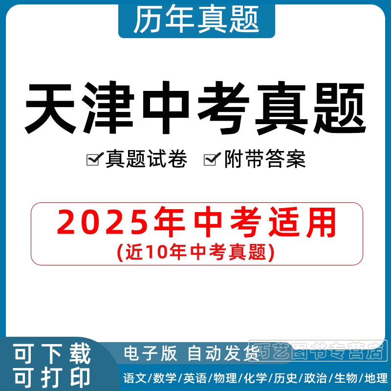 2026年天津市中考真题试卷语文数学英语物理化学习题初升高Word试题初三九年级上下册历年试卷解析答案电子版