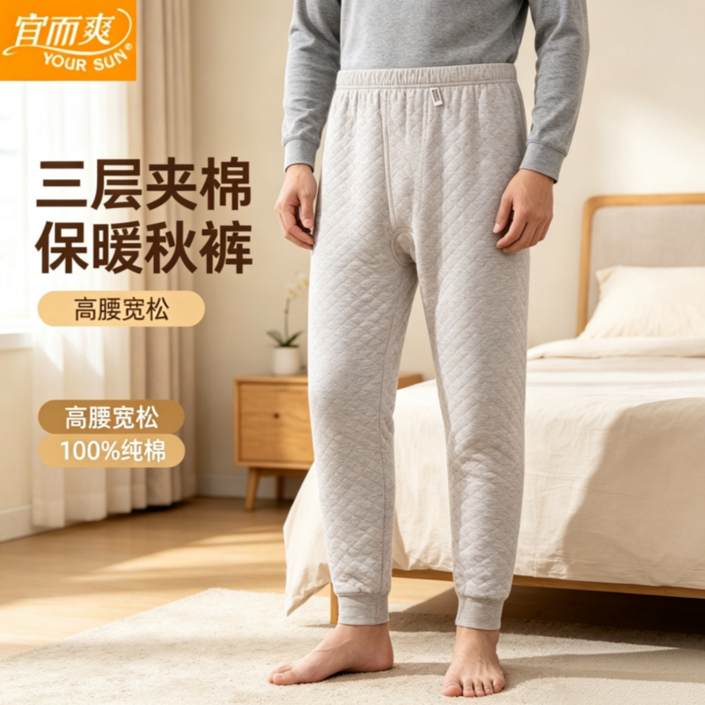 宜而爽中老年纯棉加厚保暖裤男
