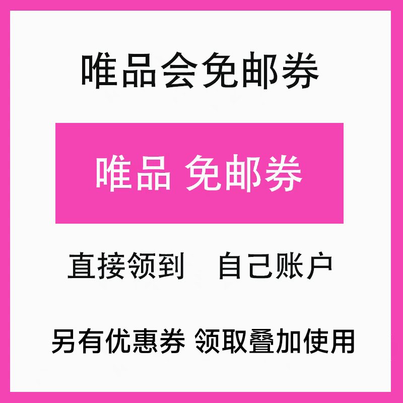 唯品会免邮券 唯品会优惠券 唯品会通用券唯品全场券30-10 大额券