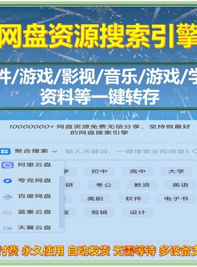 网盘资源搜索全部网盘搜索引擎网址搜索下载地址一键保存全网资源