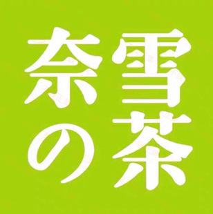 奈雪的茶85折/88折券代金券优惠券网红茶折扣券兑换券全国通用