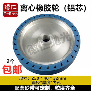 离心橡胶轮抛光砂带轮套砂带套轮 抛光轮 250*40*32mm铝芯胶轮