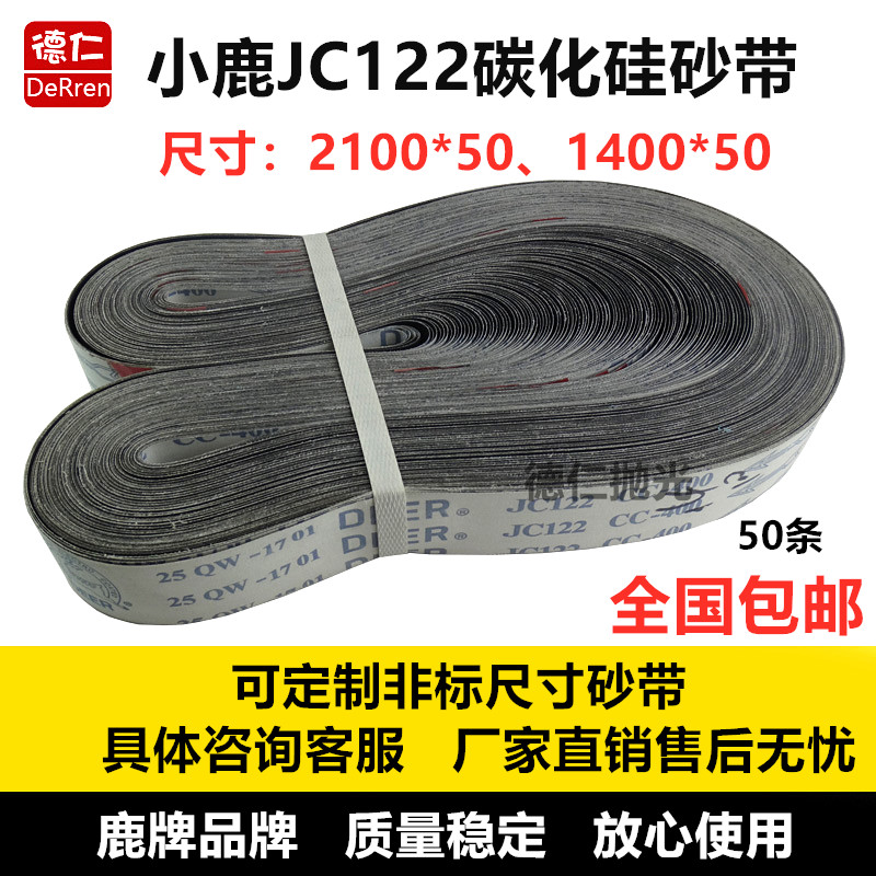 碳化硅打磨带砂带鹿牌JC122金属