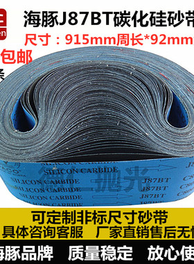 韩国海豚J87BT砂带 碳化硅砂带 铝/铜打磨抛光砂带 92*915mm 平接