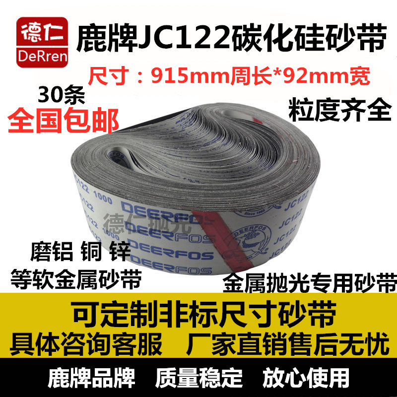 鹿牌JC122砂带 碳化硅砂带  抛光机砂光带 金属打磨砂带 92*915mm