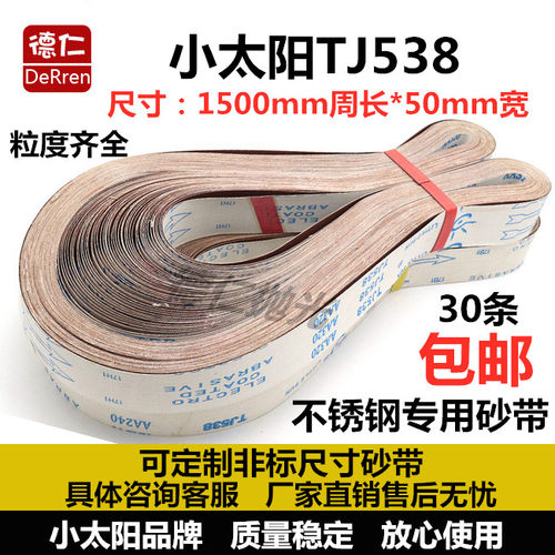 小太阳TJ538打磨不锈钢砂带 软布红砂沙带 50*1500mm金属抛光砂带