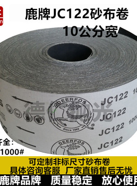鹿牌JC122砂布卷100宽4寸黑砂碳化硅磨大理石石材磨花手抛光砂皮