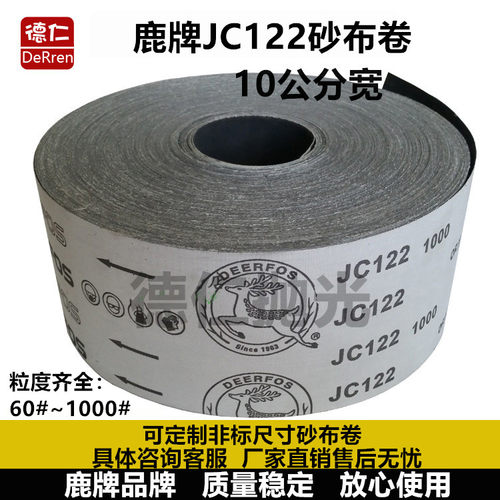 鹿牌JC122砂布10cm砂卷石材打磨
